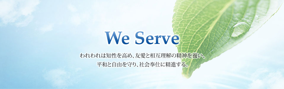 We Serve - われわれは知性を高め、友愛と相互理解の精神を養い、平和と自由を守り、社会奉仕に精進する。